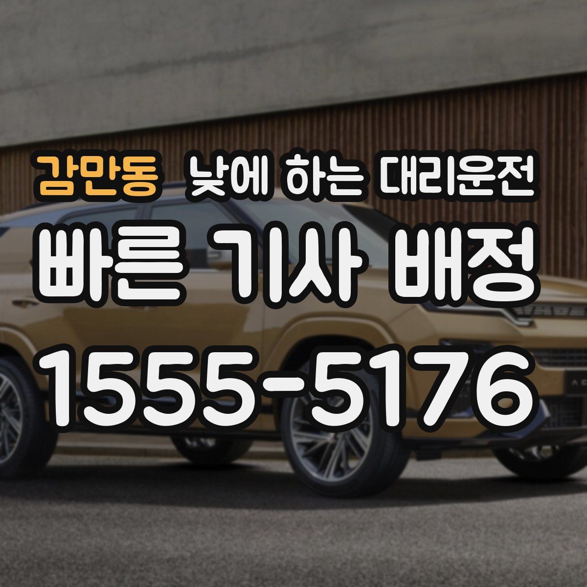 감만동 낮에 하는 대리운전