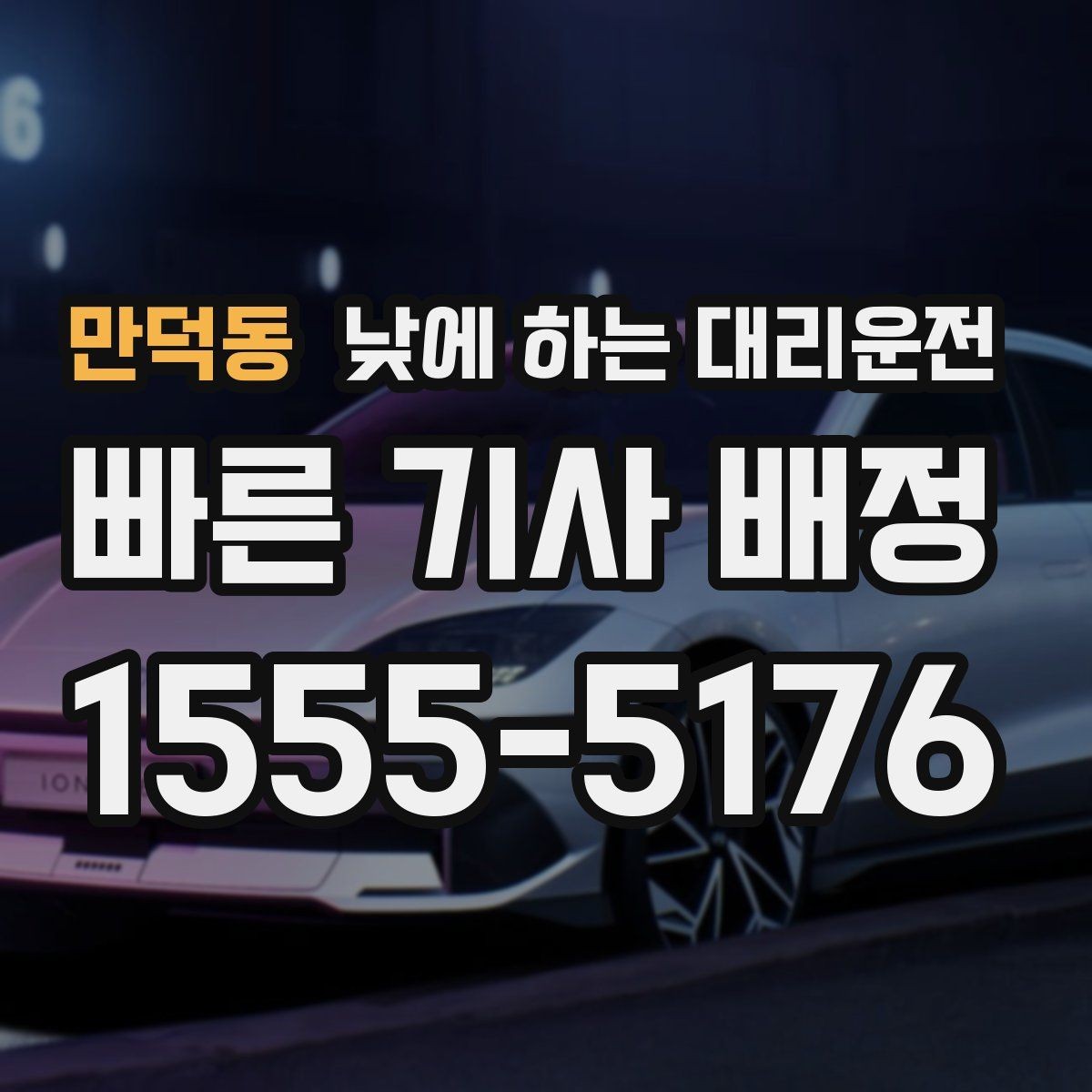 만덕동 낮에 하는 대리운전 강풍 폭우 예보일 때 이용하면 좋은 이유