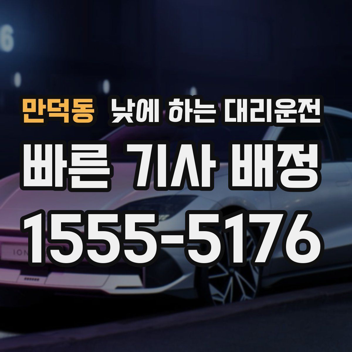 만덕동 낮에 하는 대리운전