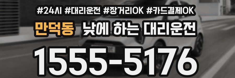 만덕동 낮에 하는 대리운전