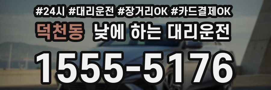 덕천동 낮에 하는 대리운전
