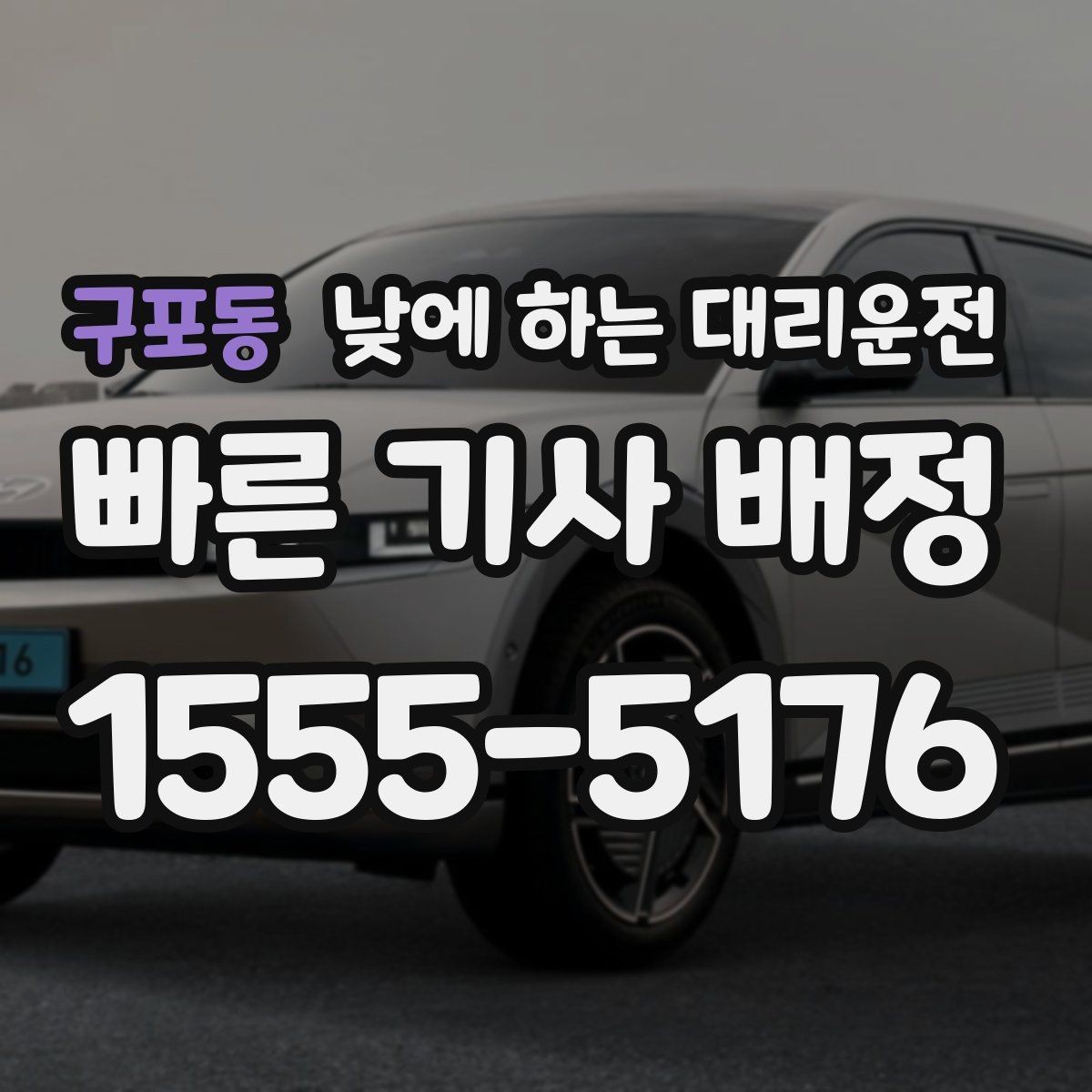 구포동 낮에 하는 대리운전 좁은 골목 급커브 구간이 부담될 때