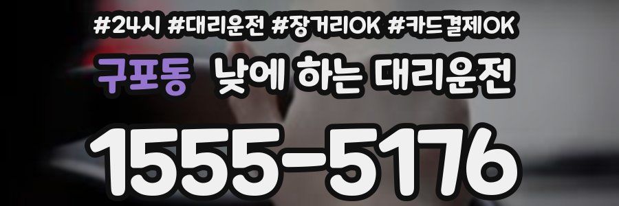 구포동 낮에 하는 대리운전