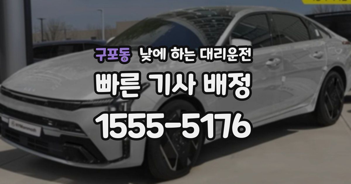 구포동 낮에 하는 대리운전