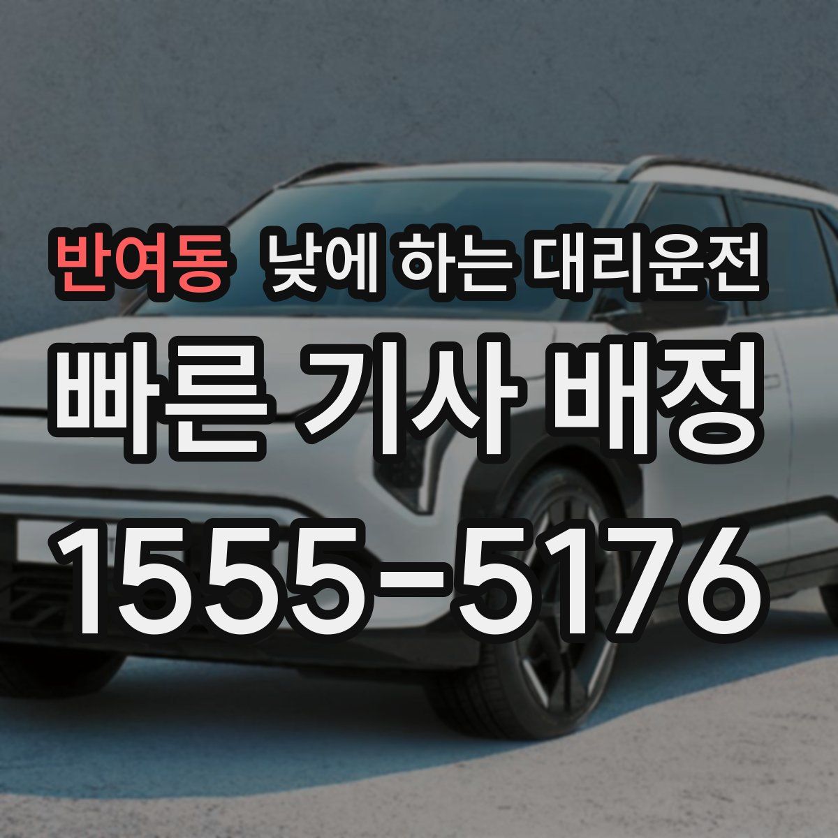 반여동 낮에 하는 대리운전