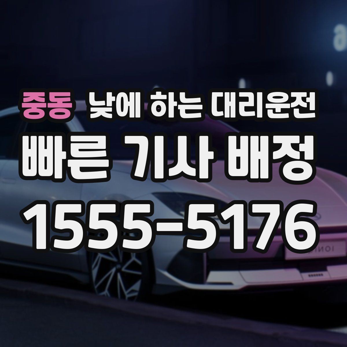 중동 낮에 하는 대리운전 출근길 업무 이동에 왜 유용한지 정리