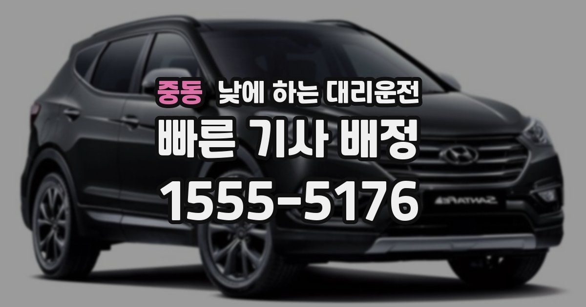 중동 낮에 하는 대리운전