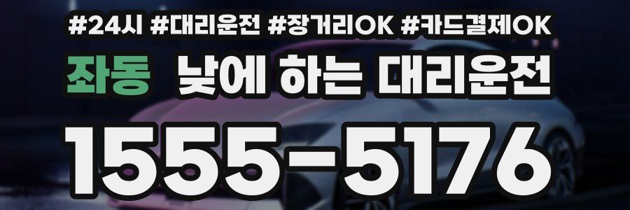 좌동 낮에 하는 대리운전