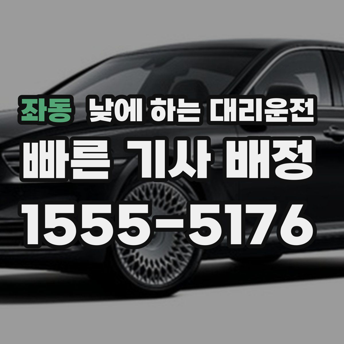 좌동 낮에 하는 대리운전