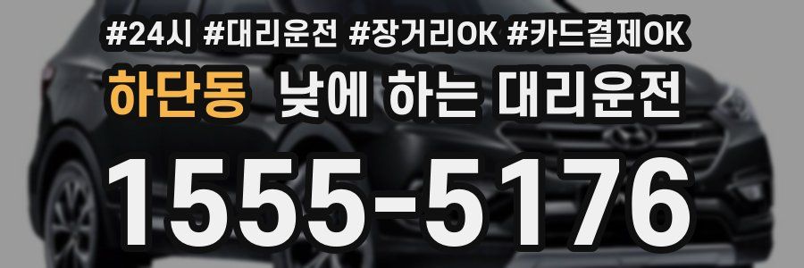 하단동 낮에 하는 대리운전