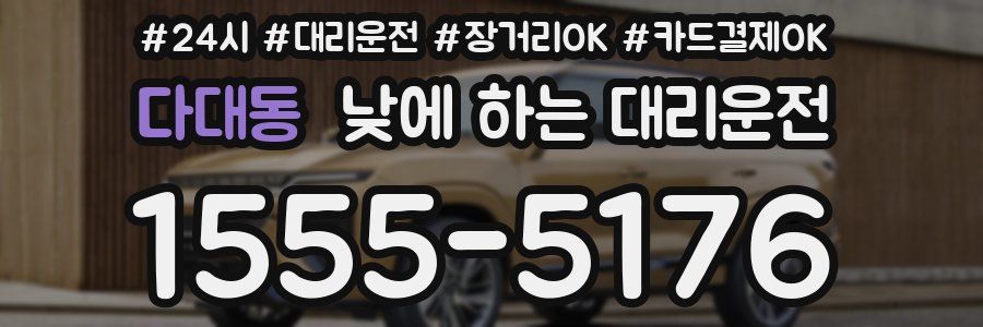 다대동 낮에 하는 대리운전