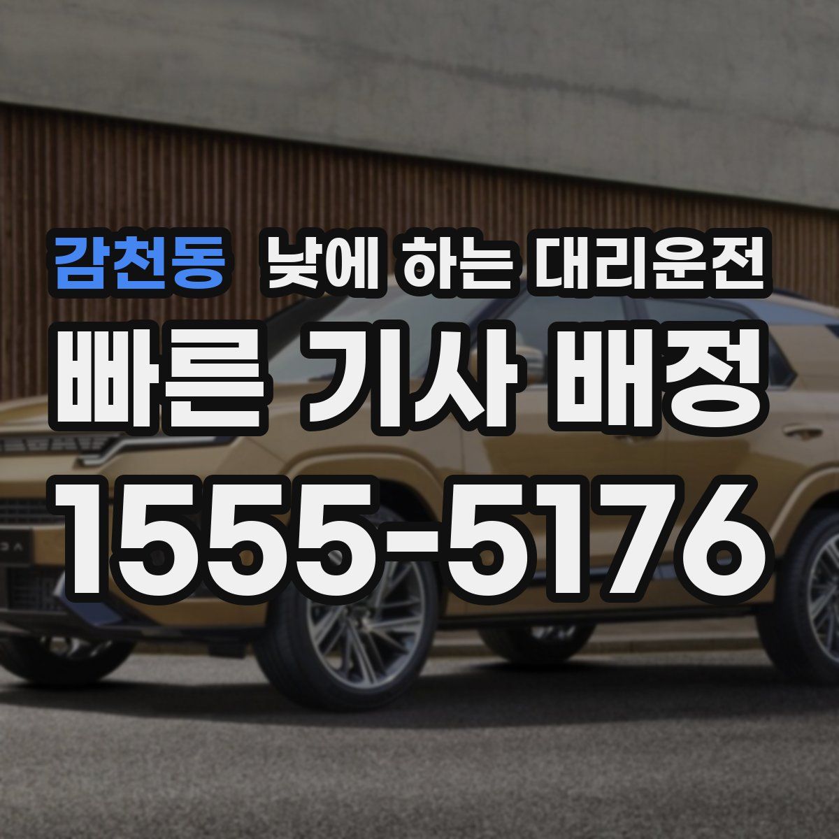 감천동 낮에 하는 대리운전