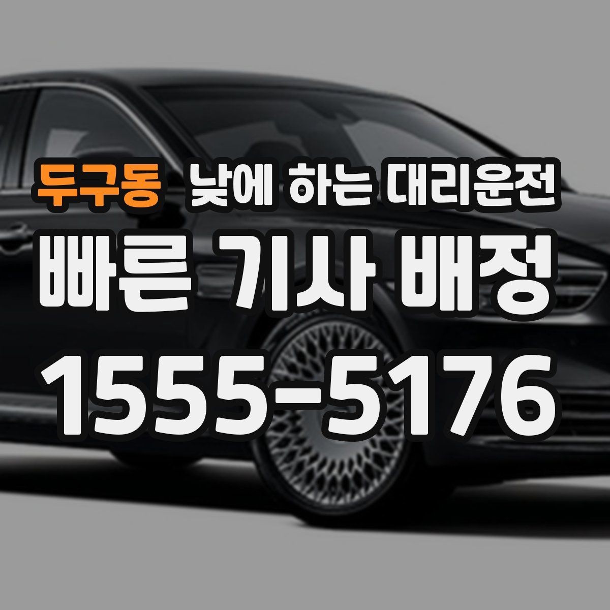 두구동 낮에 하는 대리운전 운전 피로 누적될 때 컨디션 지키기