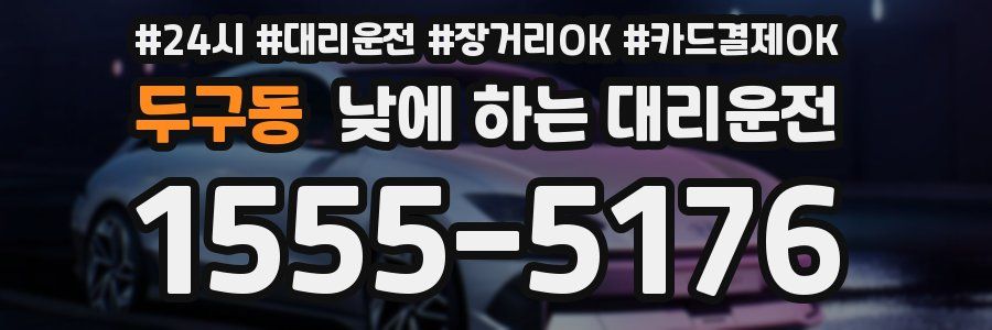 두구동 낮에 하는 대리운전