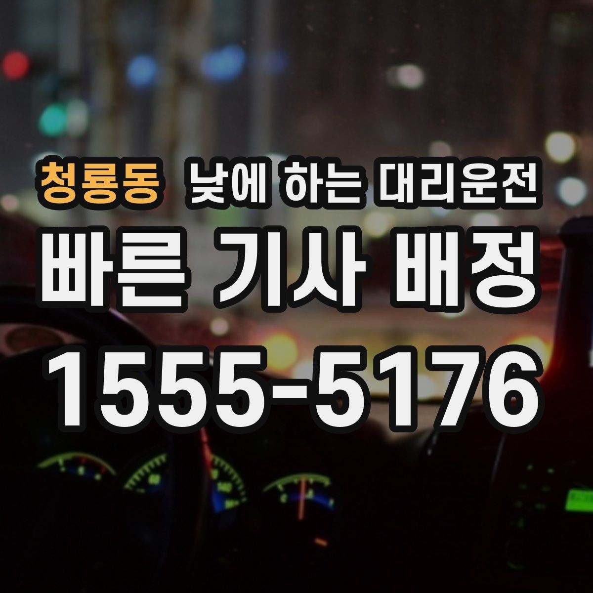 청룡동 낮에 하는 대리운전 검사 시술 후 귀가 이동에 적합한 이유