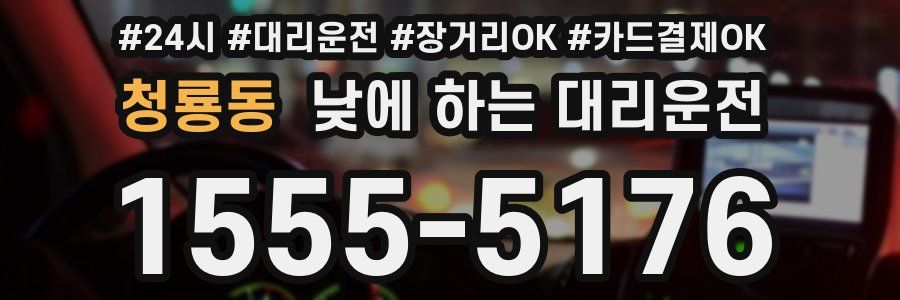 청룡동 낮에 하는 대리운전