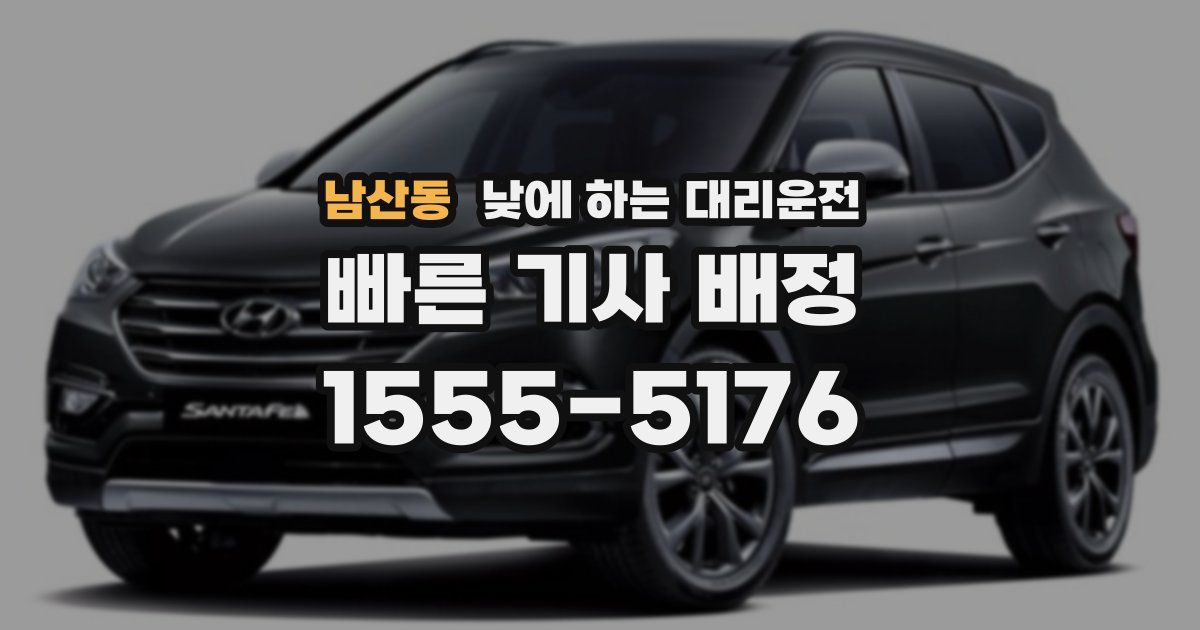 남산동 낮에 하는 대리운전