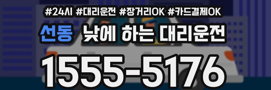 선동 낮에 하는 대리운전