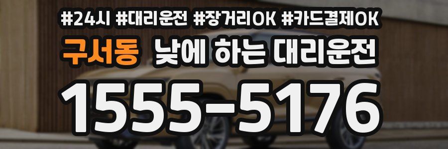 구서동 낮에 하는 대리운전