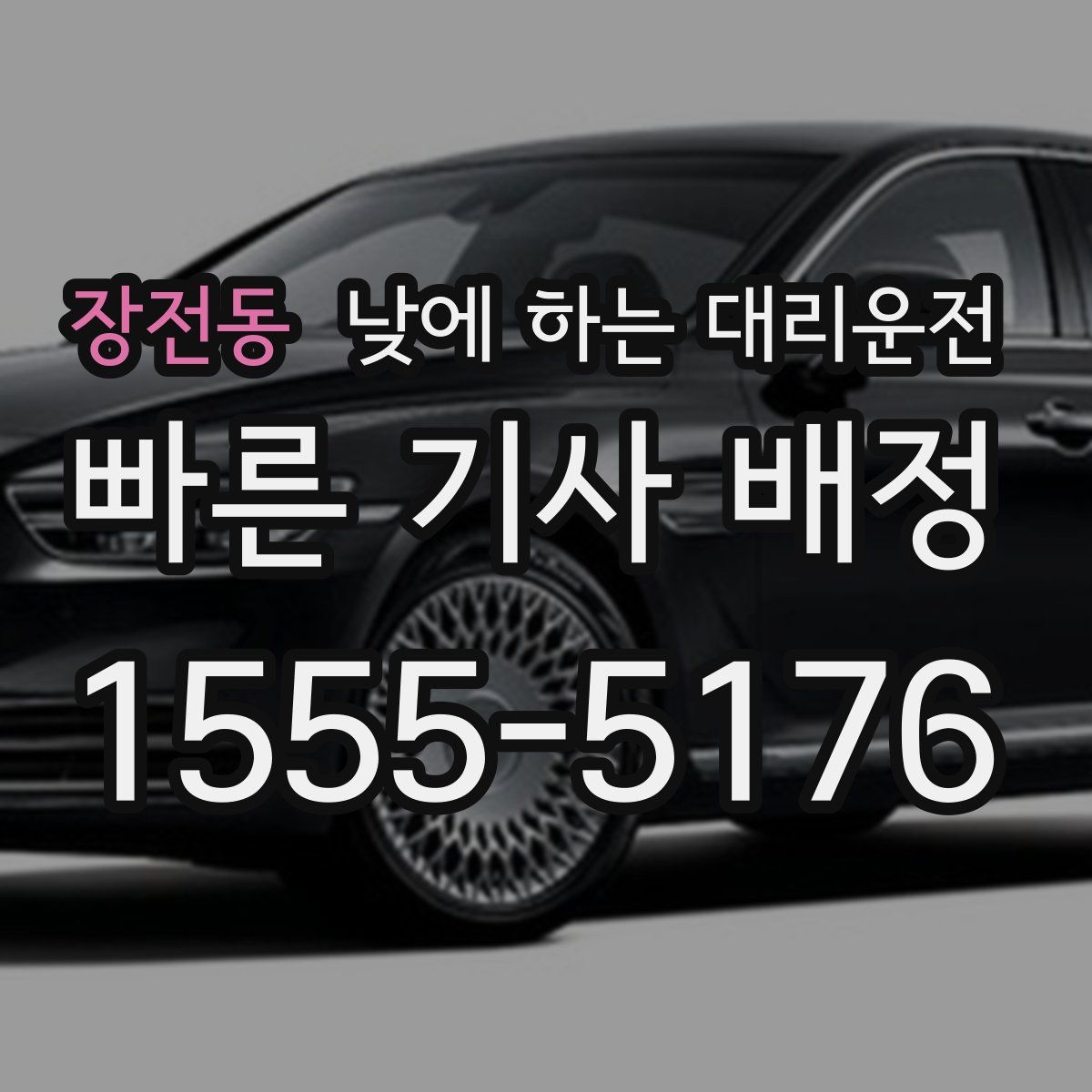 장전동 낮에 하는 대리운전