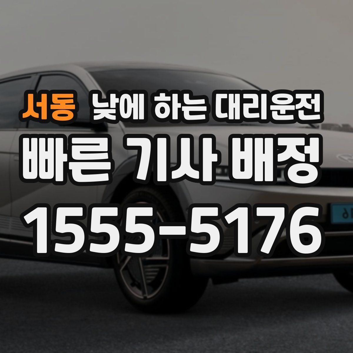 서동 낮에 하는 대리운전