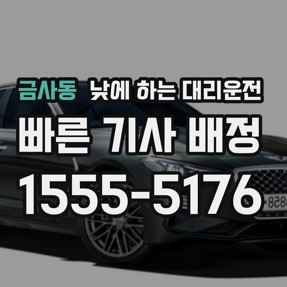 금사동 낮에 하는 대리운전 경유지가 있을 때 미리 알려야 하는 이유