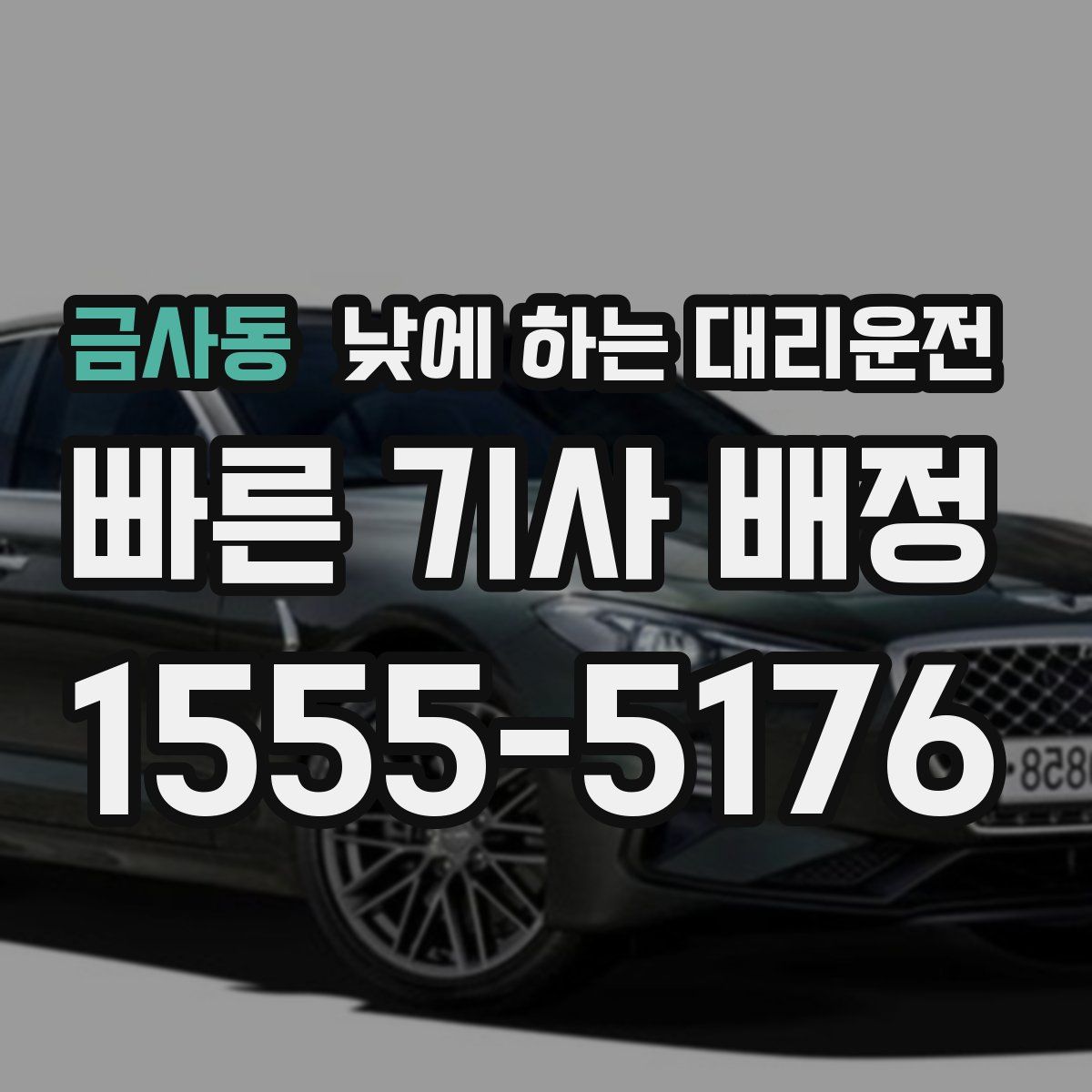 금사동 낮에 하는 대리운전