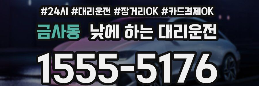 금사동 낮에 하는 대리운전