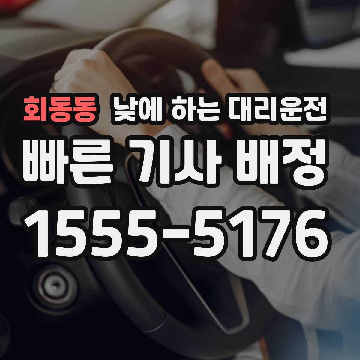 회동동 낮에 하는 대리운전