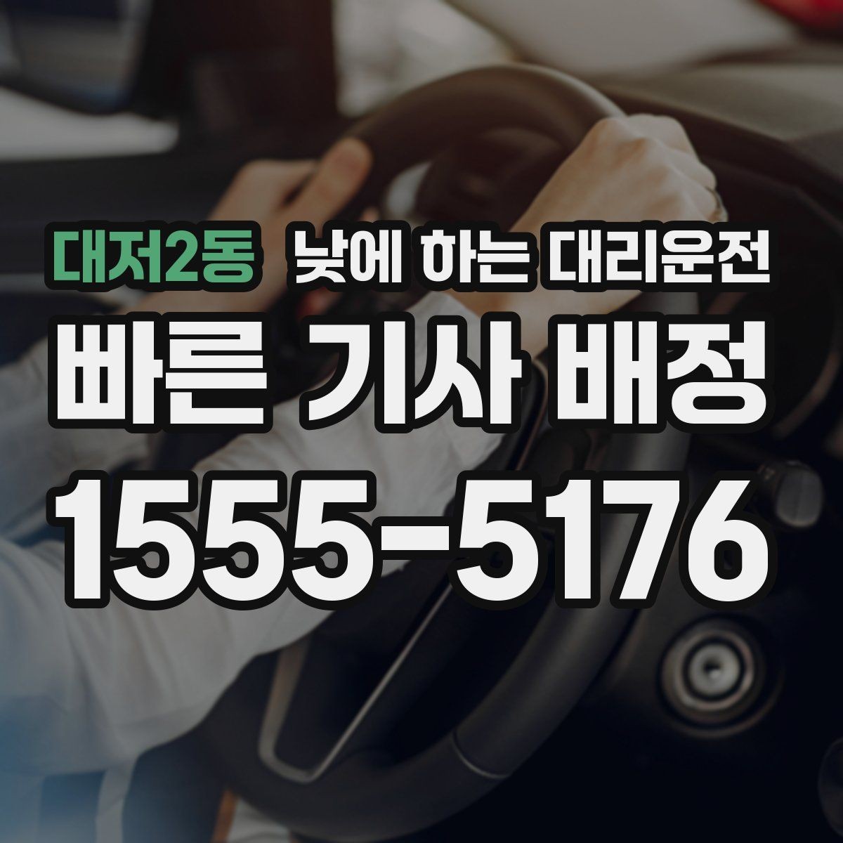 대저2동 낮에 하는 대리운전 행사장 이동이 잦은 날 활용