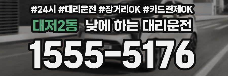 대저2동 낮에 하는 대리운전