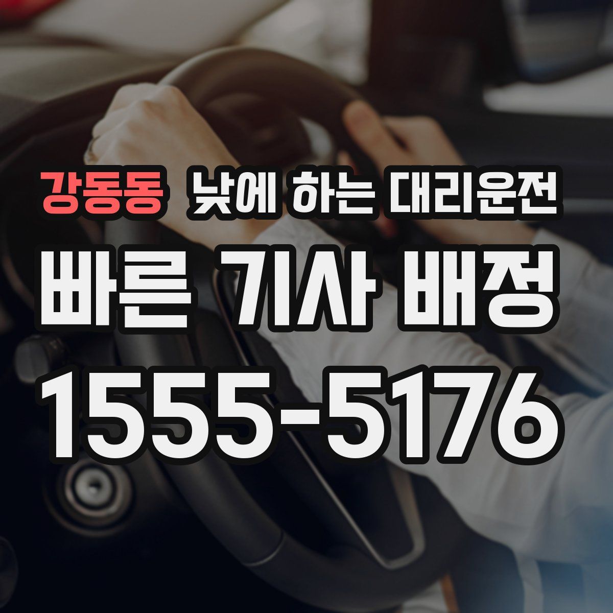 강동동 낮에 하는 대리운전