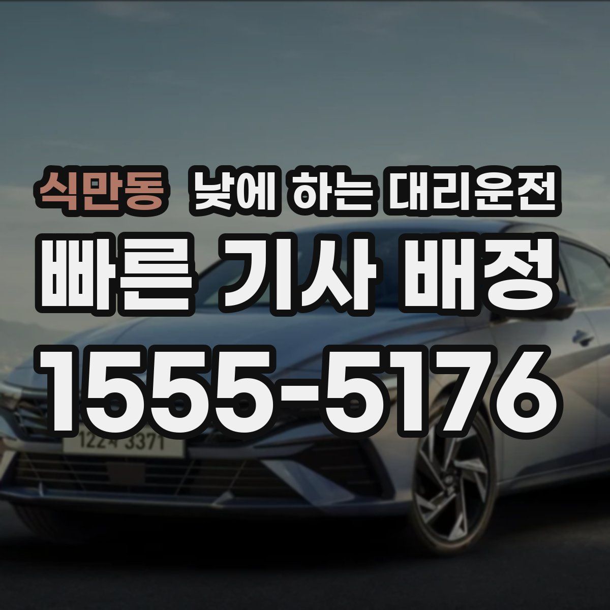 식만동 낮에 하는 대리운전