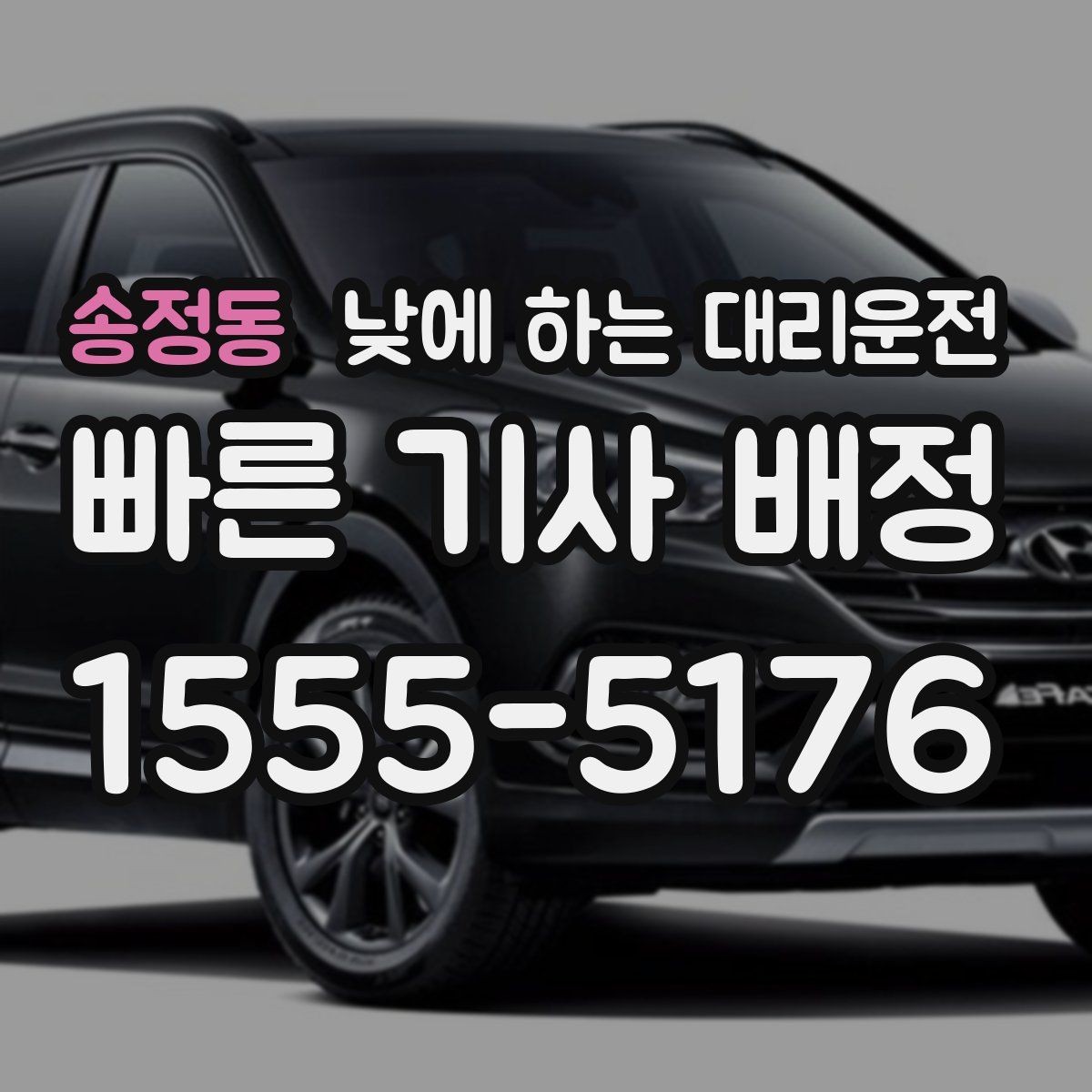 송정동 낮에 하는 대리운전 수하물이 많을 때 편하게 이동하는 방법