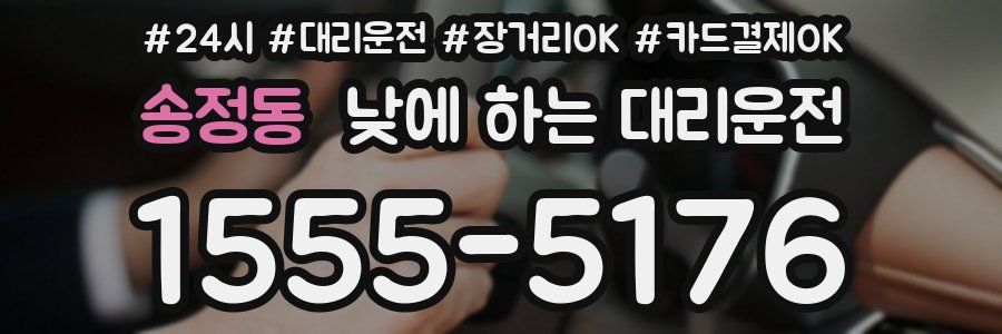 송정동 낮에 하는 대리운전