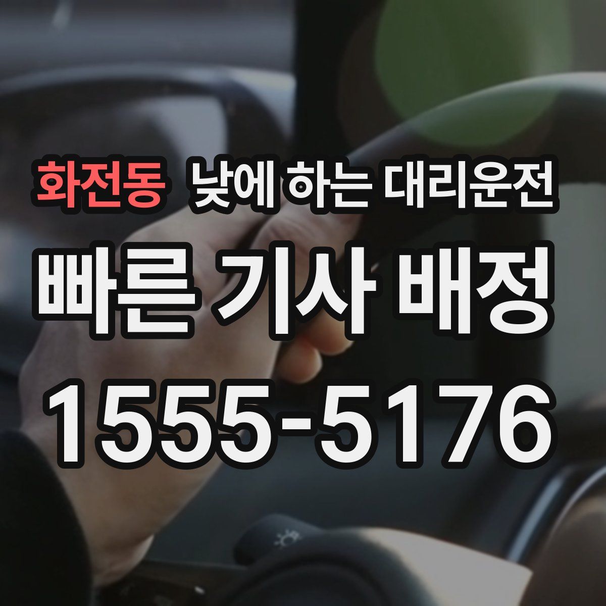 화전동 낮에 하는 대리운전