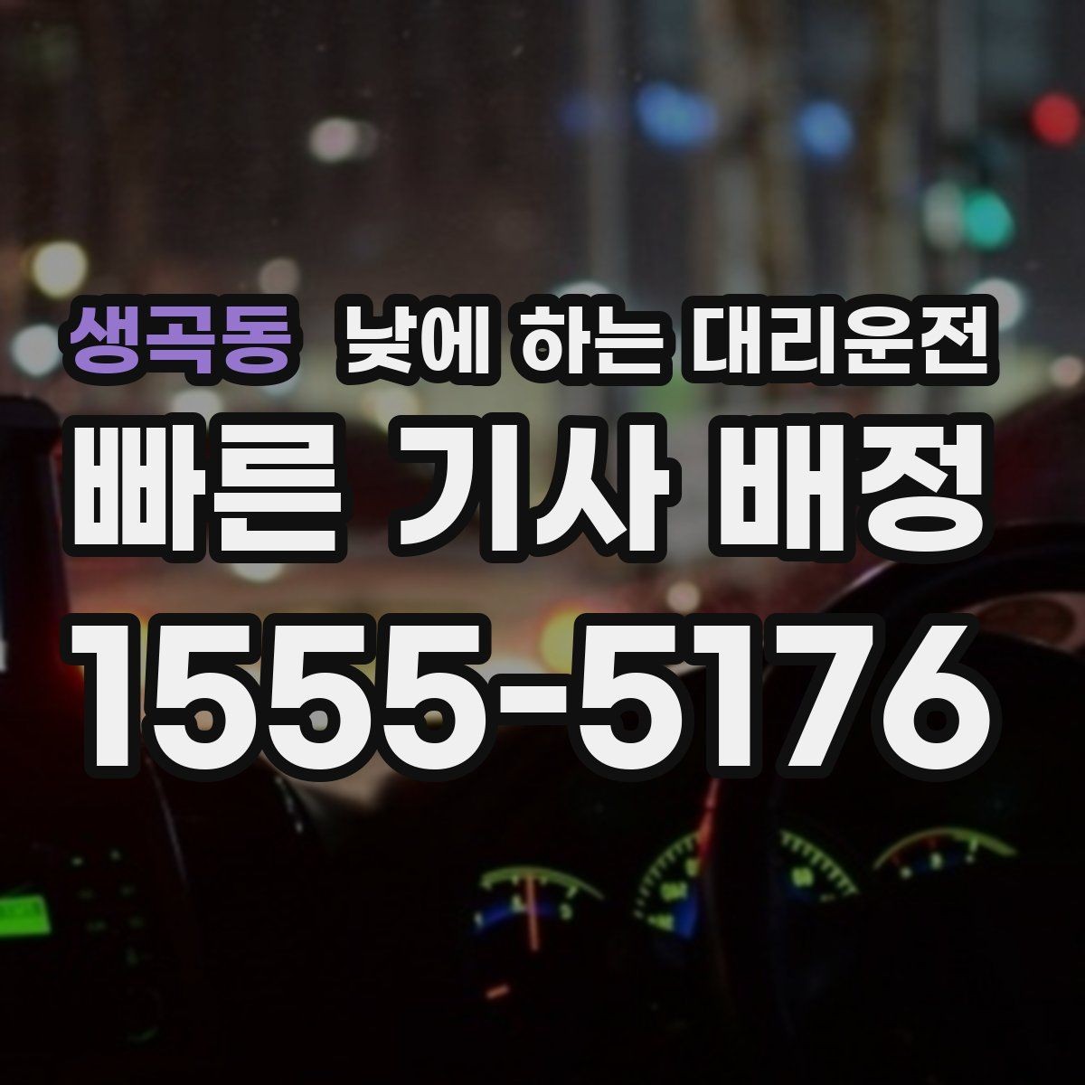 생곡동 낮에 하는 대리운전 지인 차량 이동을 도와야 할 때