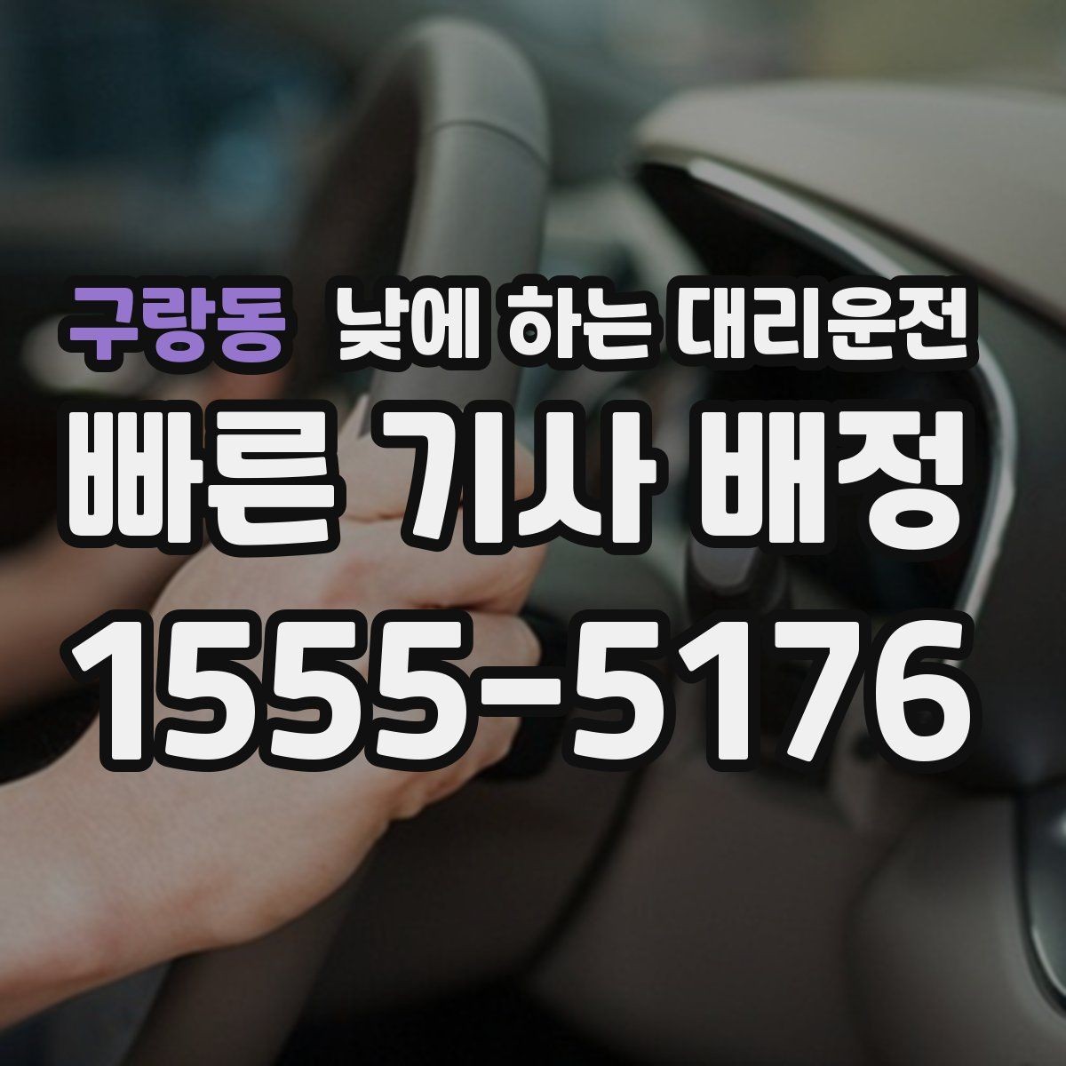 구랑동 낮에 하는 대리운전 차량 두 대 이동이 필요할 때 가능한가요