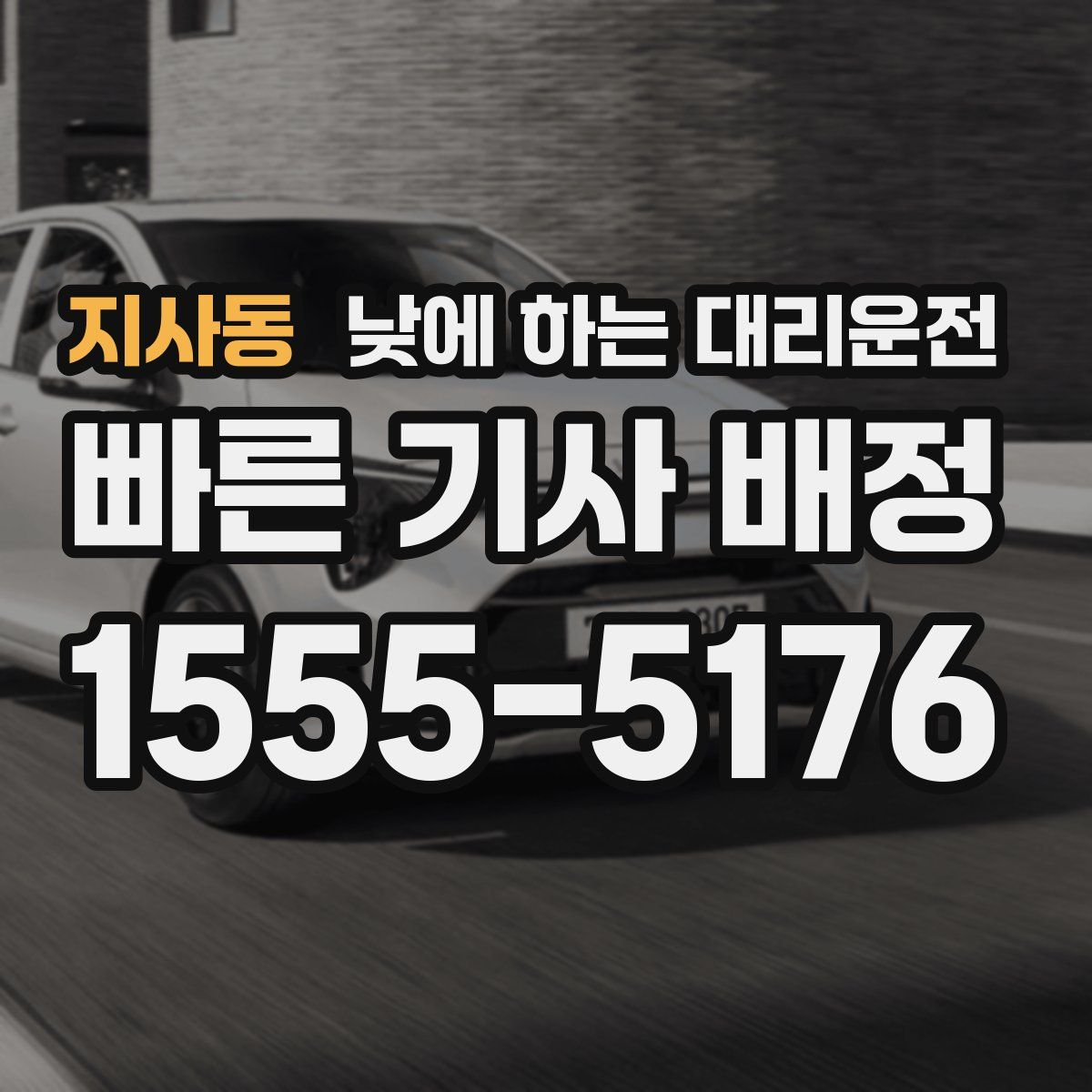 지사동 낮에 하는 대리운전