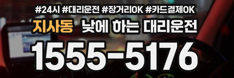 지사동 낮에 하는 대리운전