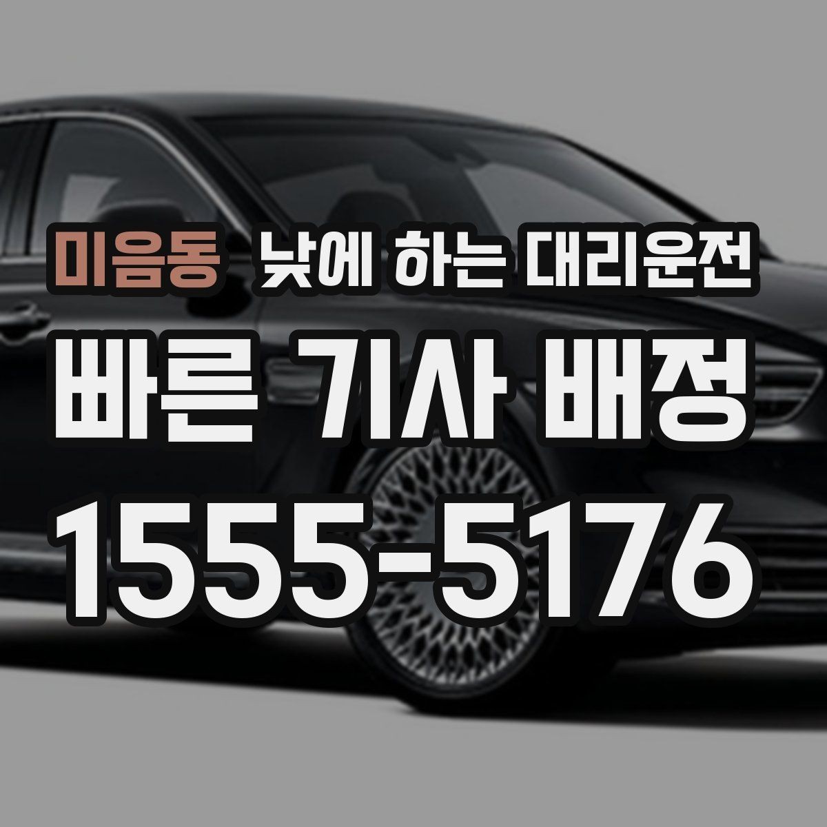 미음동 낮에 하는 대리운전 병원 방문 후 바로 운전하기 어려울 때