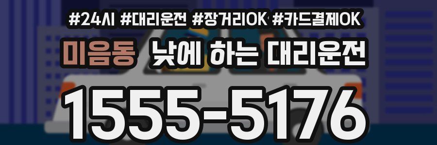 미음동 낮에 하는 대리운전