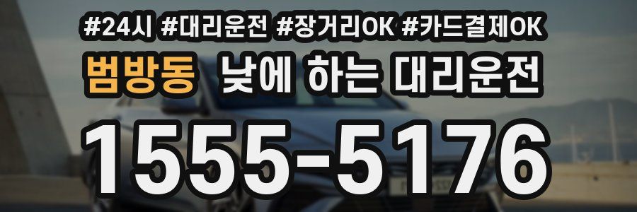 범방동 낮에 하는 대리운전