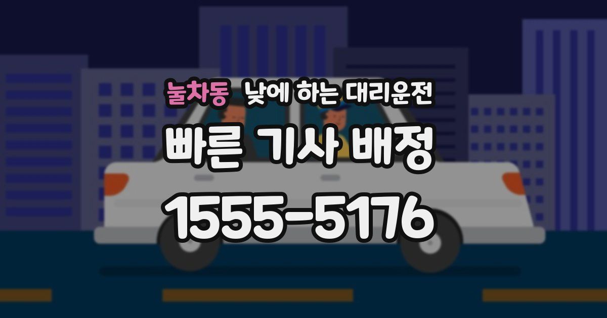 눌차동 낮에 하는 대리운전