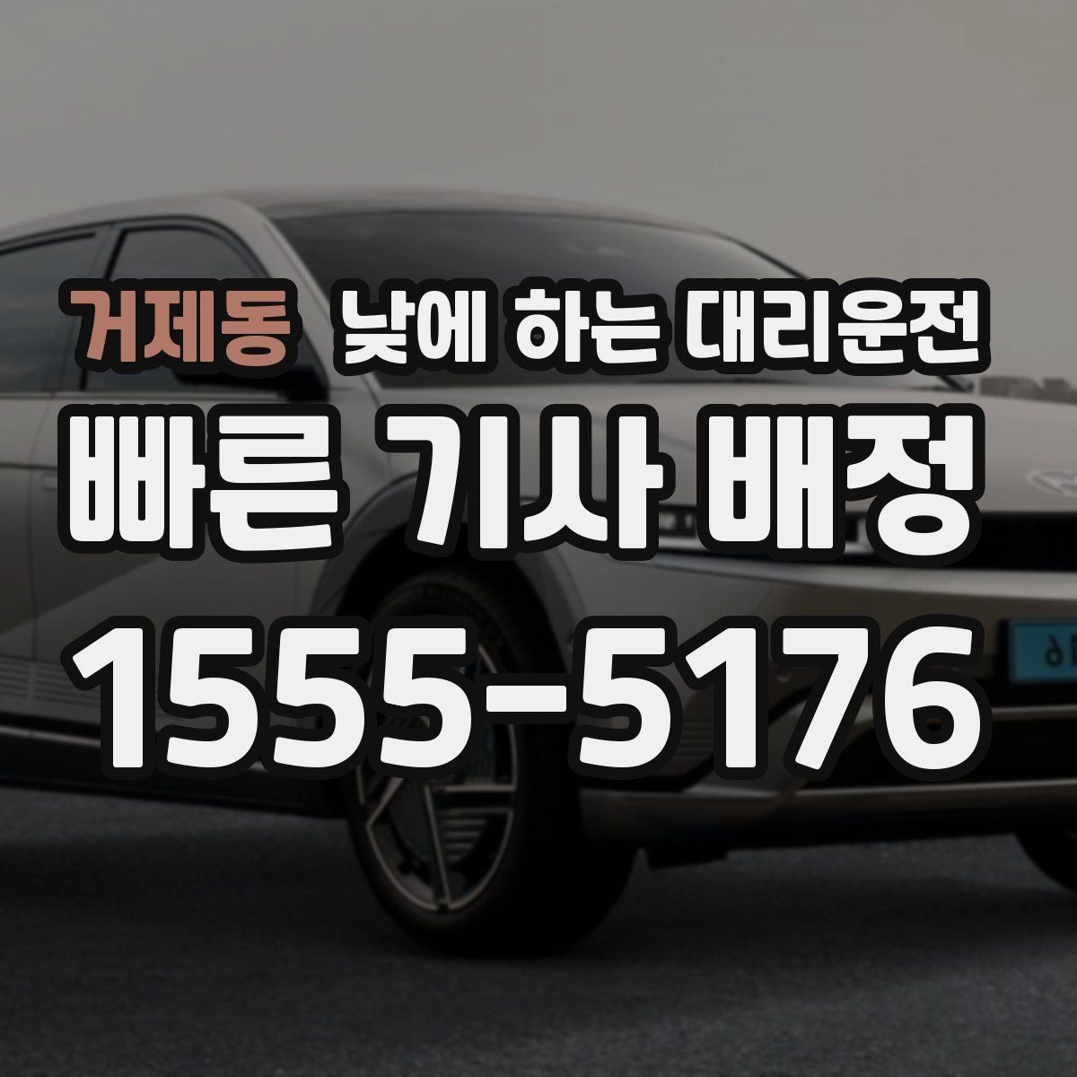 거제동 낮에 하는 대리운전 처음 이용하는 분을 위한 체크리스트
