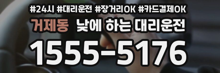 거제동 낮에 하는 대리운전