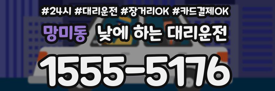 망미동 낮에 하는 대리운전