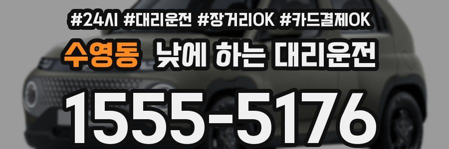 수영동 낮에 하는 대리운전