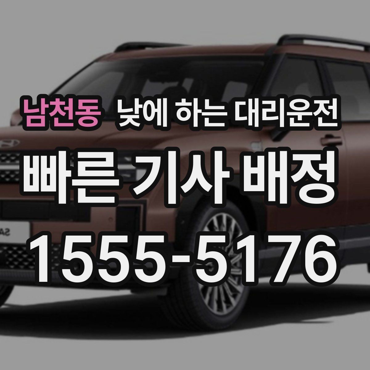 남천동 낮에 하는 대리운전 경미 사고 후 이동이 부담될 때