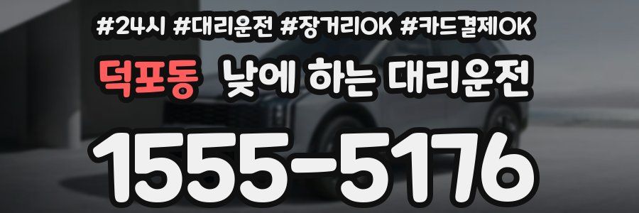 덕포동 낮에 하는 대리운전